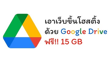 สอนอัปเว็บขึ้นโฮสจริง ฟรี ด้วย Google Drive