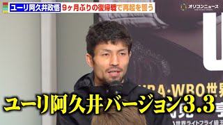 ユーリ阿久井政悟、9ヶ月ぶり復帰戦で再起誓う  自身の進化した姿は「バージョン3.3ぐらい」　『U-NEXT BOXING.4』記者会見