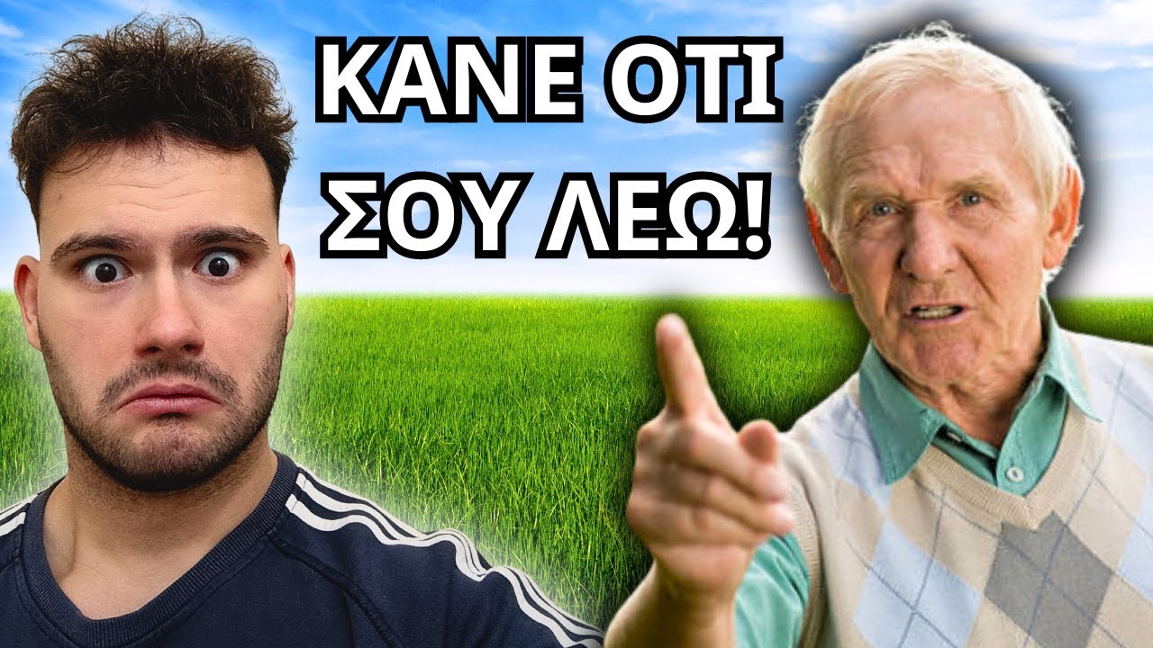 Ο Παππούς Μου Ελέγχει Τη Ζωή Μου Για 24 Ώρες!