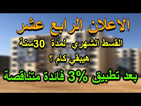 حساب الاقساط الشهرية لشقق الاسكان الاجتماعي الاعلان 14 بعد تطبيقة مبادرة التمويل العقاري بفائدة 3