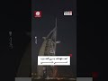 الإمارات مشاهد تظهر اللحظات الأولى لاستهداف برج العرب في دبي وتصاعد أعمدة الدخان