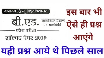 B.ed Entrance Exam - BHU B.ed Entrance Exam previous year paper / old year paper 2019 - 2020