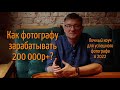 Как фотографу зарабатывать 200000 р + в месяц? Личный коуч для фотографа. Фотограф Кирилл Ермолаев.