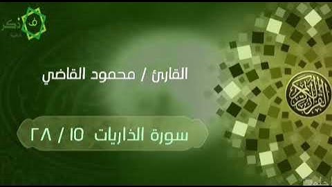 القارئ / محمود القاضي ||الذريات ١٥/ ٢٨ ||قَنَاة فَــذَكِّرْ الدّعَوِيَّةَ
