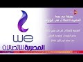 كلمة أخيرة بعد بيع 10 منها معلومات عن شركة المصرية للاتصالات 