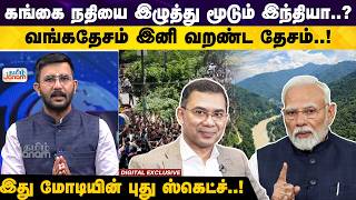 India Shuts Ganga River to Bangladesh | Bangladesh Election Result | PM Modi's Political Strategy |