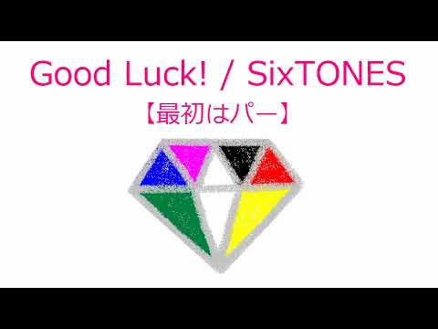 【オルゴール】Good Luck! / SixTONES【最初はパー】