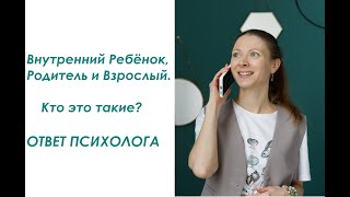 Внутренний Ребёнок, Внутренний Родитель и Взрослый или Психологическая структура личности.