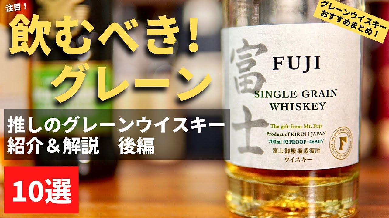 後編🔴飲まないと損！グレーンウイスキー10本②】モルトウイスキーの