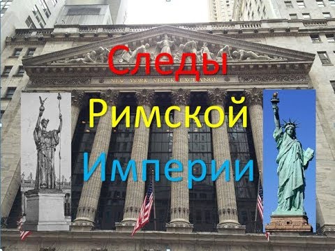 Следы Римской Империи