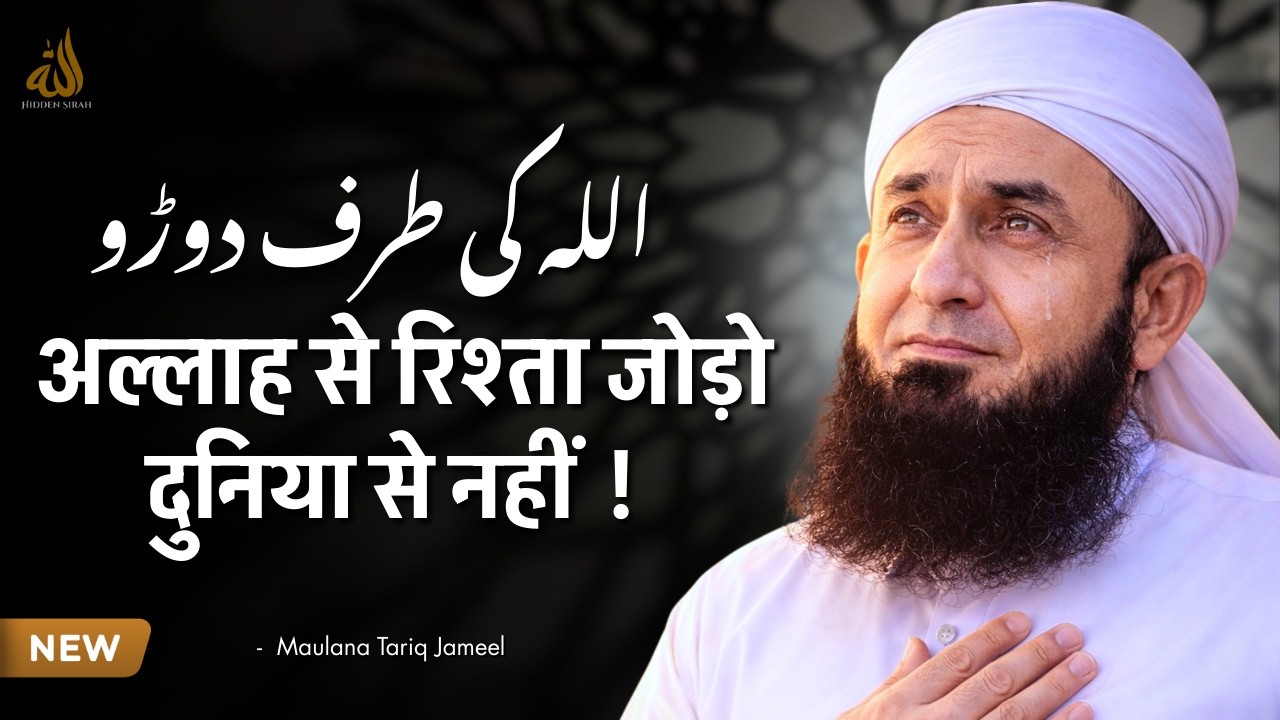 Allah Ki Taraf Doro | Duniya Se Nahi, Allah Se Rishta Jodo Maulana Tariq Jameel