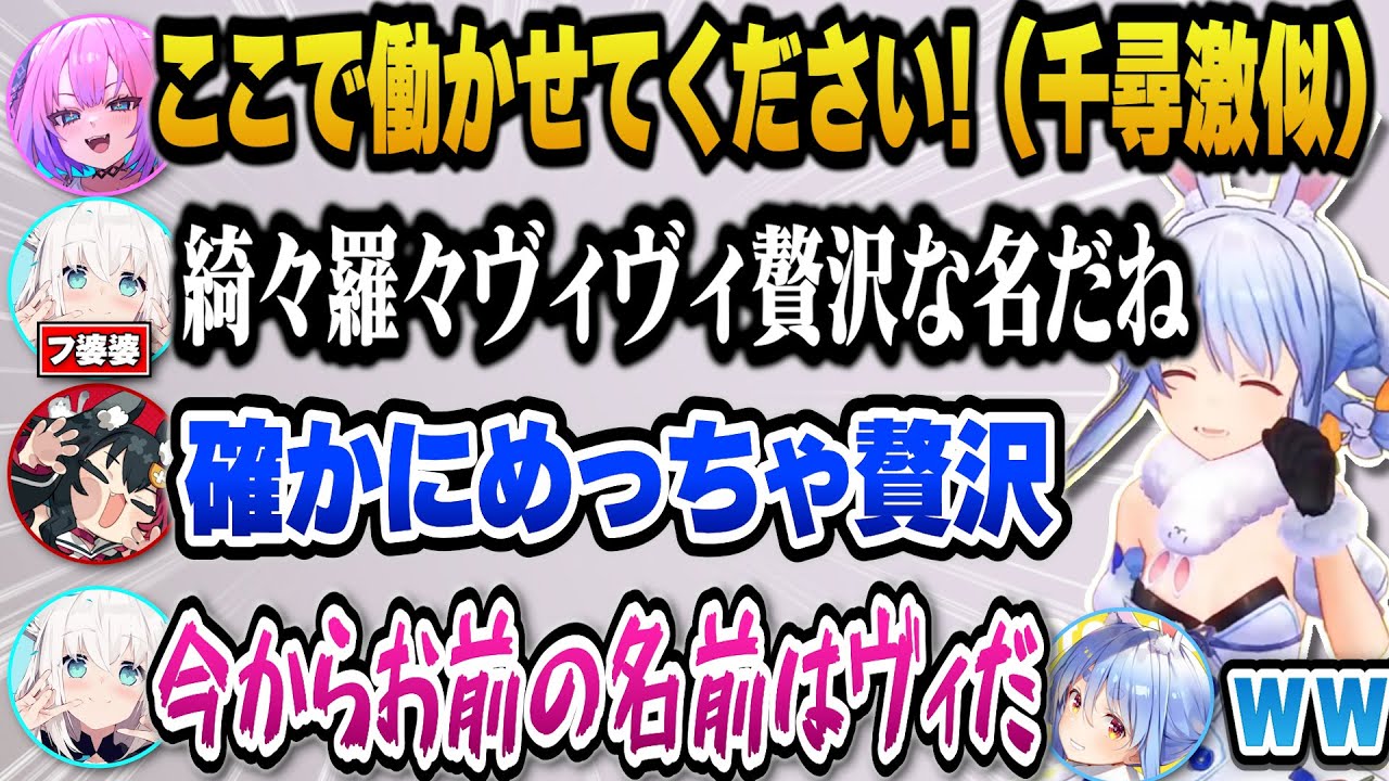 突如始まる千と千尋劇場に爆笑するぺこらｗ【ホロライブ切り抜き/兎田ぺこら/綺々羅々ヴィヴィ/白上フブキ/大神ミオ】