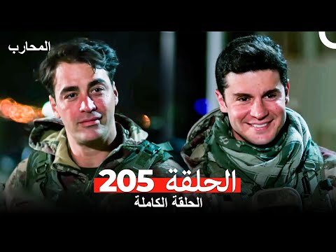 المحارب الحلقة 205  