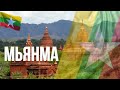 Мьянма. Интересные факты