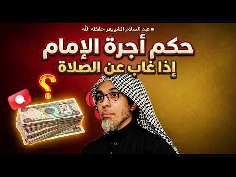 حكم أجرة الإمام إذا غاب عن الصلاة عبد السلام الشويعر حفظه الله 