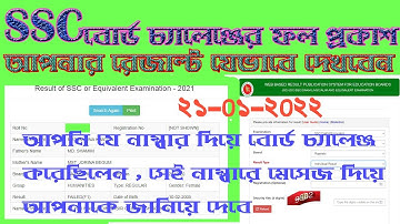 #ssc re- scrutiny board challenge  result publish 2022 #পুনঃনিরিক্ষনের  ফল প্রকাশ  2022