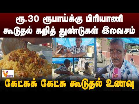 ரூ.30 ரூபாய்க்கு பிரியாணி.. கூடுதல் கறித் துண்டுகள் இலவசம்.. கேட்கக் கேட்க கூடுதல் உணவு..