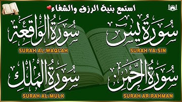 تلاوة عذبة تريح القلب سورة يس + الواقعة+ الرحمن + الملك لزيادة الرزق و البركة الشيخ علاء عقل
