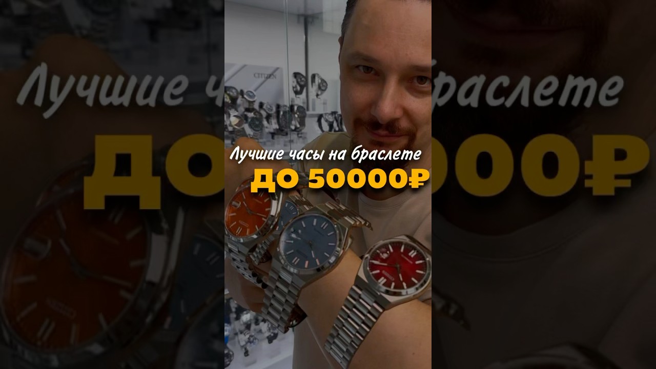 Лучшие часы до 50 тыс руб! Согласны?! Из тех что механика и на браслете. Примерял в 