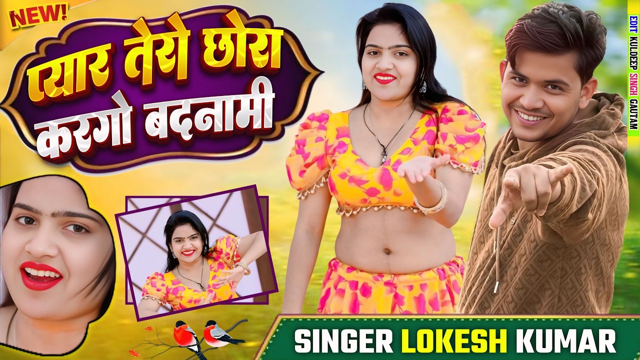 प्यार तेरो छोरा करेगो बदनामी | Pyar Tero Chora Karego Badnami | Lokesh Kumar New Dj Song 2026