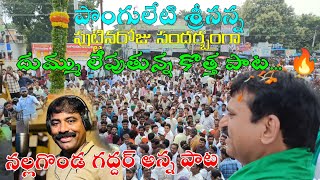 Ponguleti Srinivas Reddy newsong song birthday ponguletisrinivasreddy srinanna khammam 