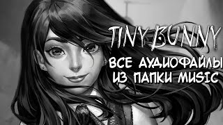 Tiny Bunny (Зайчик) - 1, 2, 3 глава | Вся музыка из игры | Таймкоды в описании