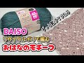 【かぎ針編み】繋ぎながらどんどん編めちゃうお花のモチーフ【crochet】