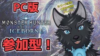 【MHW:IB/PC版/参加型】＃ 106　ワイルズ発売までに全武器使用回数100回目指す犬！🏹⚔🔨🐺【モンハンワールド：アイスボーン/Steam版】【津軽弁狛犬Vtuber】