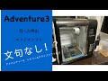 【3Dプリンター】adventure3買った理由と操作性について【FLASHFORGE】