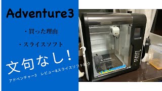 【3Dプリンター】adventure3買った理由と操作性について【FLASHFORGE】