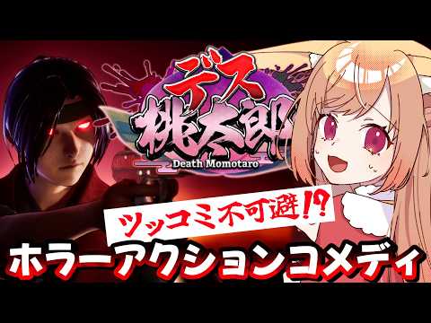 【デス桃太郎】ホラーアクションコメディの時間だ‼【#vtuber 時兎とまる】