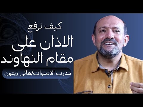 كيف ترفع الآذان على مقام النهاوند لمدرب الاصوات الشيخ هانى زيتون