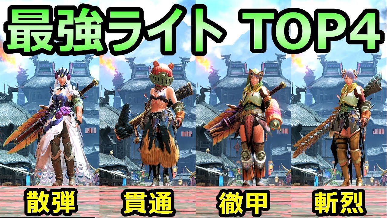 モンハンライズ オススメ 最強 ライトボウガン装備 まとめ 貫通 斬烈 散弾 徹甲 Mhrise モンスターハンター Youtube モンハンライズ オススメ 最強 ライトボウガン装備 まとめ 貫通 斬烈 散弾 徹甲 Mhrise モンスターハンター Youtube