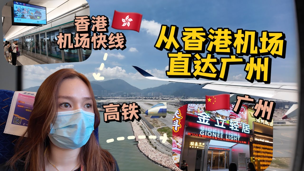 🇨🇳 高铁超方便! 从香港机场直达广东全过程 + 广东住宿分享 - 金立轻居 | 中国广州 | Guangzhou, China |  Vlog【J人旅行日志】 | Fion Chai 蔡欣怡