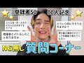 【ゲイ】登録者5000人記念🎉質問コーナー【NG無し】