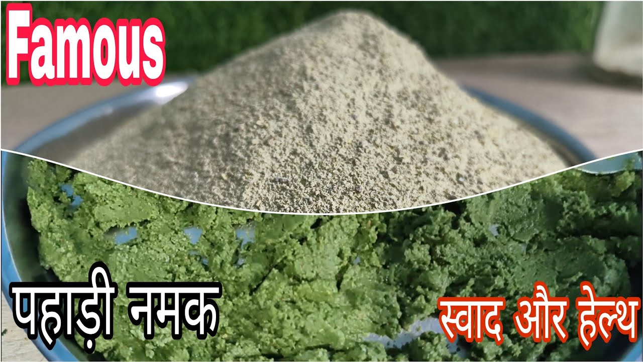 जिसके बिना हर एक चीज हो जाती हैं फीकी और जिसे डालते ही हो जाती हैं तीखी और चटपटी।Pahadi Namak।