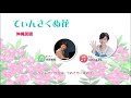 てぃんさぐぬ花/沖縄民謡/歌:なげのあやか