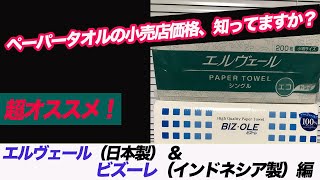 #9 ペーパータオルの店頭小売店価格【エルヴェール（日本製）& ビズーレ（インドネシア製） 編】