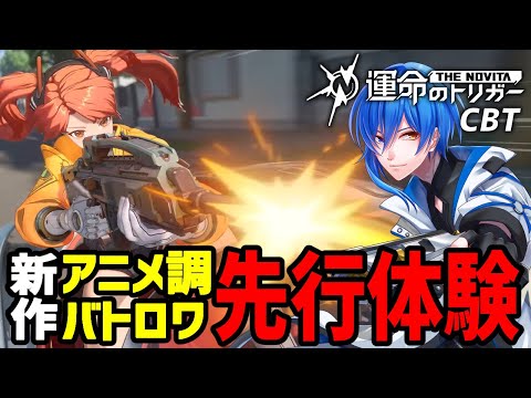【#運命のトリガー】CBTプレイ！！推しキャラ決めたいねえ！！【 新作バトロワ 】