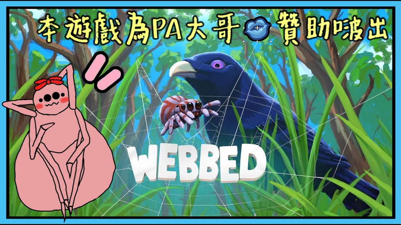 請問你有看到螞蟻先生的第三隻腳嗎 ? ★ Webbed 【此遊戲為PA大哥贊助啵出】