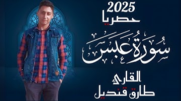 حصريا 2025 | سورة عبس | القارئ طارق قنديل 