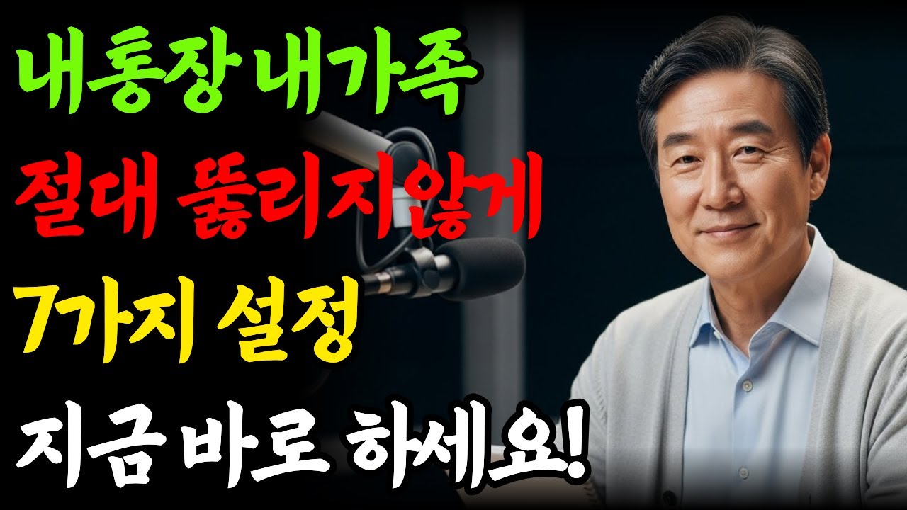 휴대폰 이 설정 안 하면 내 통장 바로 털립니다｜시니어 필수 7가지 보안 설정