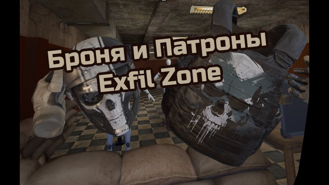 Contractors Showdown : ExfilZone Гайд на Патроны и Броню