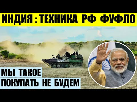 Индия отказывается от российской техники и больше покупать не будет