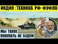 Индия отказывается от российской техники и больше покупать не будет