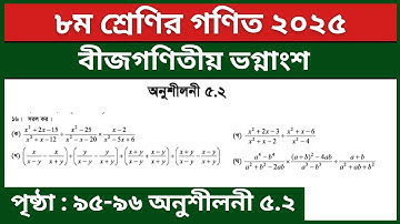 ৮ম শ্রেণির গণিত ৫ম অধ্যায় বীজগণিতীয় ভগ্নাংশ অনুশীলনী ৫.২ এর ১৬ নং | Class 8 Math Page 95-96 Solution