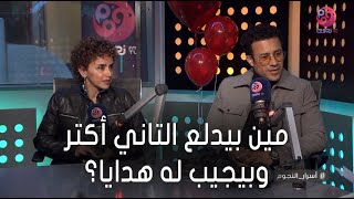 #أسرار_النجوم | مين بيدلع التاني أكتر وبيجيب له هدايا؟.. شوف رد أحمد داوود وعلا رشدي