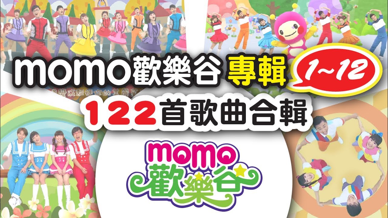 歡樂谷【專輯1-12】 ► 122首歌曲｜完整MV合輯：7小時｜帶小孩、塞車神曲｜可愛動畫｜兒歌童謠｜兒童律動｜幼兒舞蹈｜小孩音樂曲目｜帶動唱歌曲｜唱歌跳舞｜電視台【親子台｜官方HD】momokids