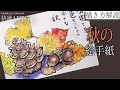 【解説】秋の絵手紙『落ち葉と松ぼっくり』 9月・10月・11月（初心者向け描き方解説）