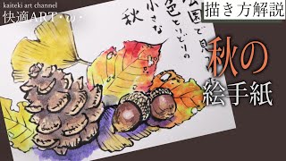 【解説】秋の絵手紙『落ち葉と松ぼっくり』 9月・10月・11月（初心者向け描き方解説）